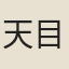 天目僧