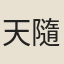 天隨子