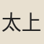 太上隱君