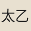 太乙真君