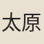 太原妓