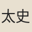 太史章