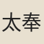 太奉
