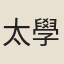 太學生妻