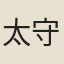 太守