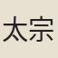 太宗皇帝李世民