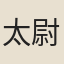 太尉夫人