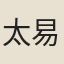 太易