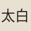 太白山玄士
