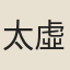 太虛