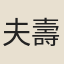 夫壽妻