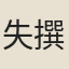 失撰人名