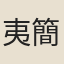 夷簡