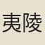 夷陵女郎