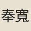 奉寬