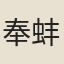 奉蚌