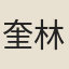 奎林