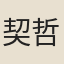 契哲篤