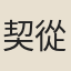 契從