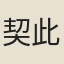 契此