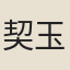 契玉立
