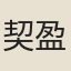 契盈