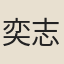 奕志