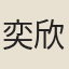 奕欣