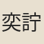 奕詝