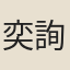 奕詢