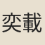 奕載