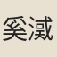 奚㵄