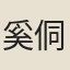 奚侗