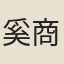 奚商衡