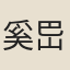 奚岊