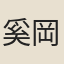 奚岡
