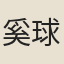 奚球