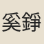 奚錚