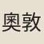 奧敦周卿