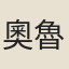 奧魯赤