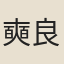 奭良