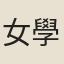 女學士宋氏若華