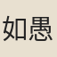 如愚