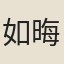 如晦