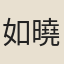 如曉