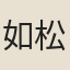 如松