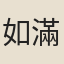 如滿