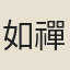 如禪師