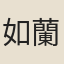 如蘭