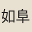如阜